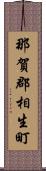那賀郡相生町 Scroll
