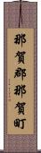 那賀郡那賀町 Scroll