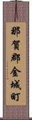 那賀郡金城町 Scroll