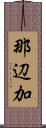 那辺加 Scroll