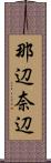 那辺 Scroll
