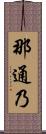 那通乃 Scroll