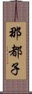 那都子 Scroll