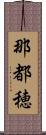 那都穂 Scroll