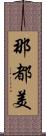 那都美 Scroll
