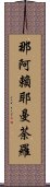 那阿賴耶曼荼羅 Scroll