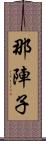 那陣子 Scroll