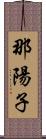 那陽子 Scroll