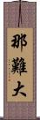 那難大 Scroll