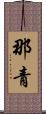 那青 Scroll