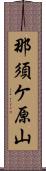 那須ケ原山 Scroll