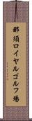那須ロイヤルゴルフ場 Scroll