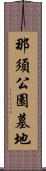 那須公園墓地 Scroll
