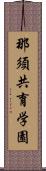 那須共育学園 Scroll