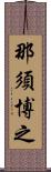 那須博之 Scroll