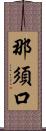 那須口 Scroll