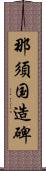 那須国造碑 Scroll