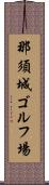 那須城ゴルフ場 Scroll
