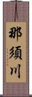 那須川 Scroll