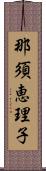 那須恵理子 Scroll