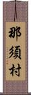 那須村 Scroll