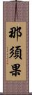 那須果 Scroll