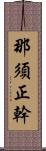 那須正幹 Scroll