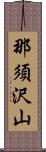 那須沢山 Scroll