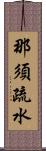 那須疏水 Scroll