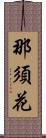 那須花 Scroll