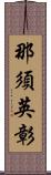 那須英彰 Scroll
