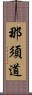 那須道 Scroll