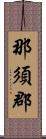 那須郡 Scroll