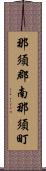 那須郡南那須町 Scroll