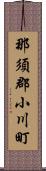 那須郡小川町 Scroll
