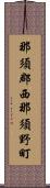 那須郡西那須野町 Scroll