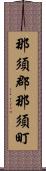 那須郡那須町 Scroll