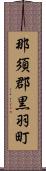 那須郡黒羽町 Scroll