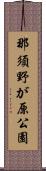 那須野が原公園 Scroll
