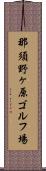 那須野ヶ原ゴルフ場 Scroll