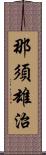 那須雄治 Scroll