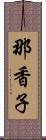 那香子 Scroll