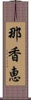 那香恵 Scroll