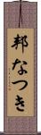 邦なつき Scroll