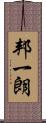 邦一朗 Scroll