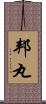 邦丸 Scroll