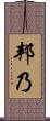 邦乃 Scroll