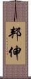 邦伸 Scroll