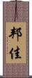 邦佳 Scroll