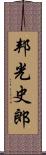 邦光史郎 Scroll